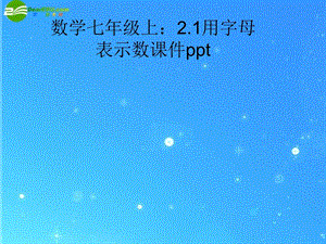 七年级数学上册2.1用字母表示数课件沪科版.ppt