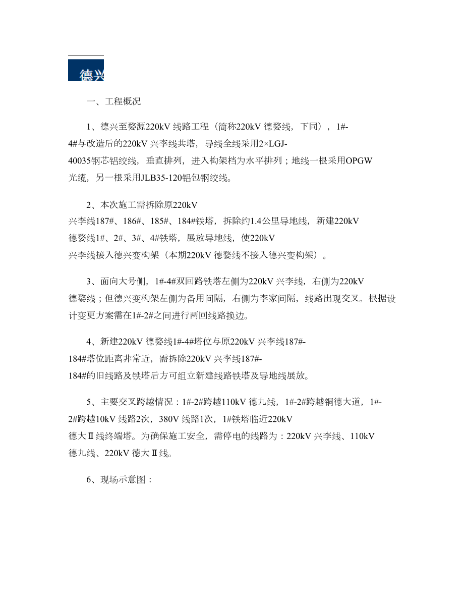 220kV变电站构架线路拆除及改造施工方案讲解(同名8100).doc_第3页