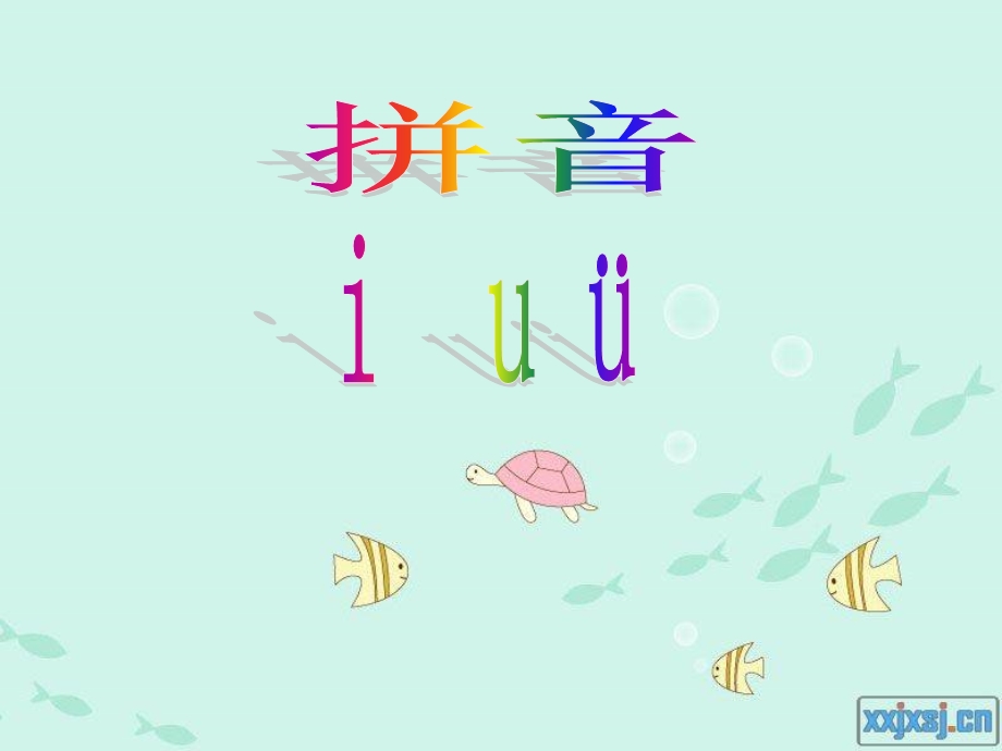 一年级上册汉语拼音iuvyw.ppt_第1页