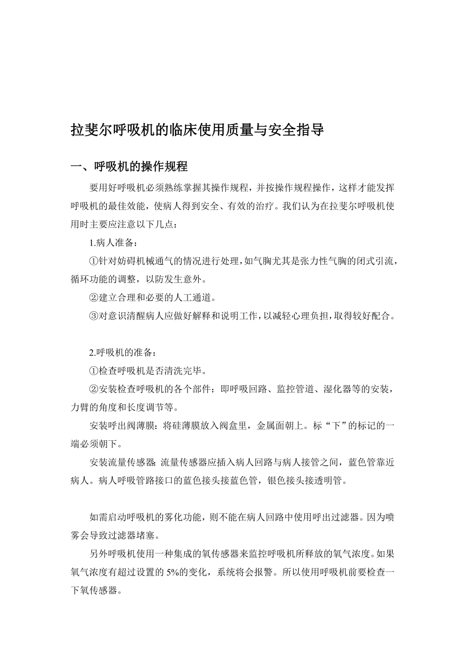 拉斐尔呼吸机使用质量与安全指导.doc_第1页