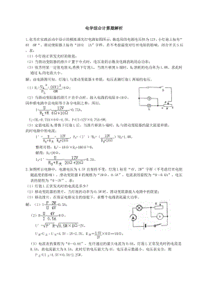 (完整版)电学综合计算题解析.doc