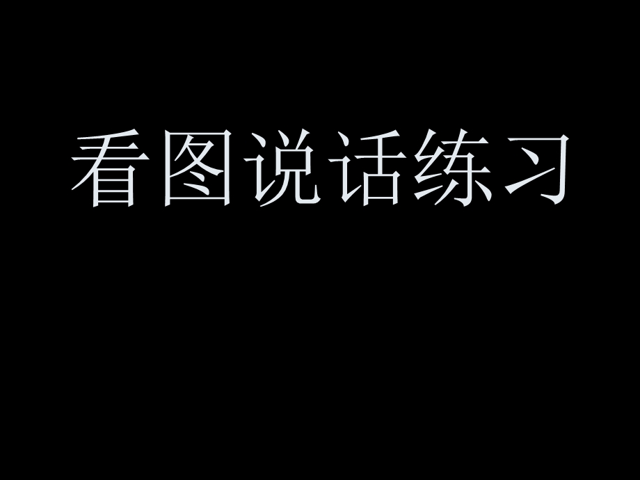 一年级上学期看图说话写话练习课件.ppt_第1页