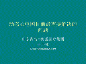 动态心电图目前最需要解决的问题教学课件.ppt