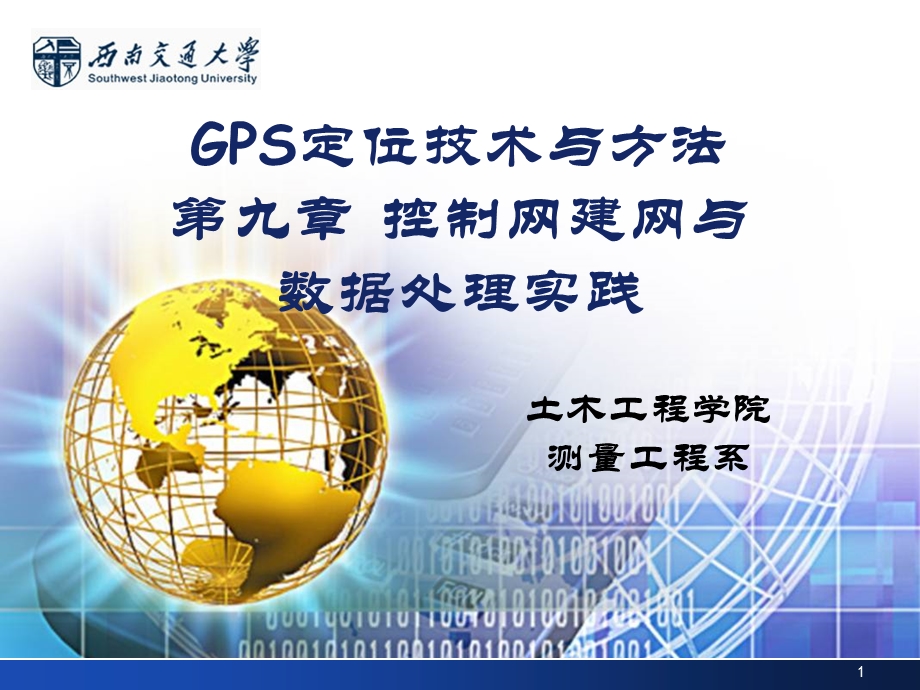 09GPS控制网建网与数据处理实践.ppt_第1页