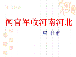 《闻官军收河南河北》课件PPT.ppt