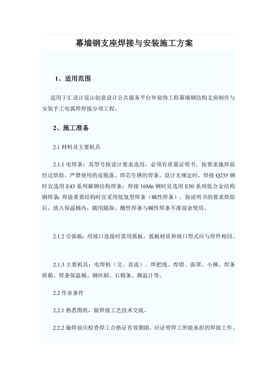 幕墙钢支座焊接施工方案.doc_第1页