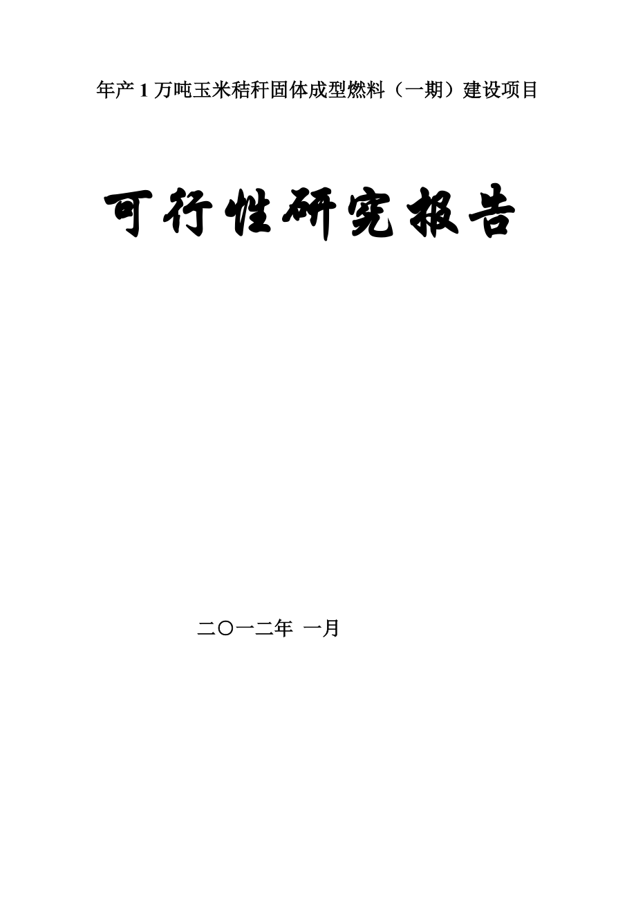 1万吨玉米秸秆固体成型燃料一期建设项目可研报告.doc_第2页