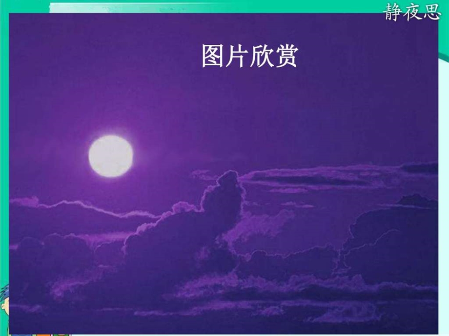 静夜思图文.ppt.ppt_第1页