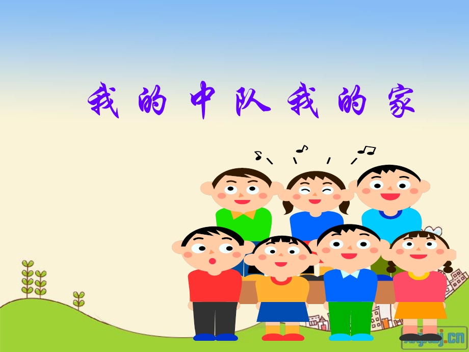 《我的中队我的家》.ppt_第1页