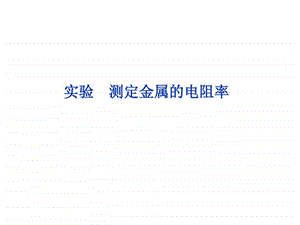 测定金属的电阻率实验图文.ppt.ppt