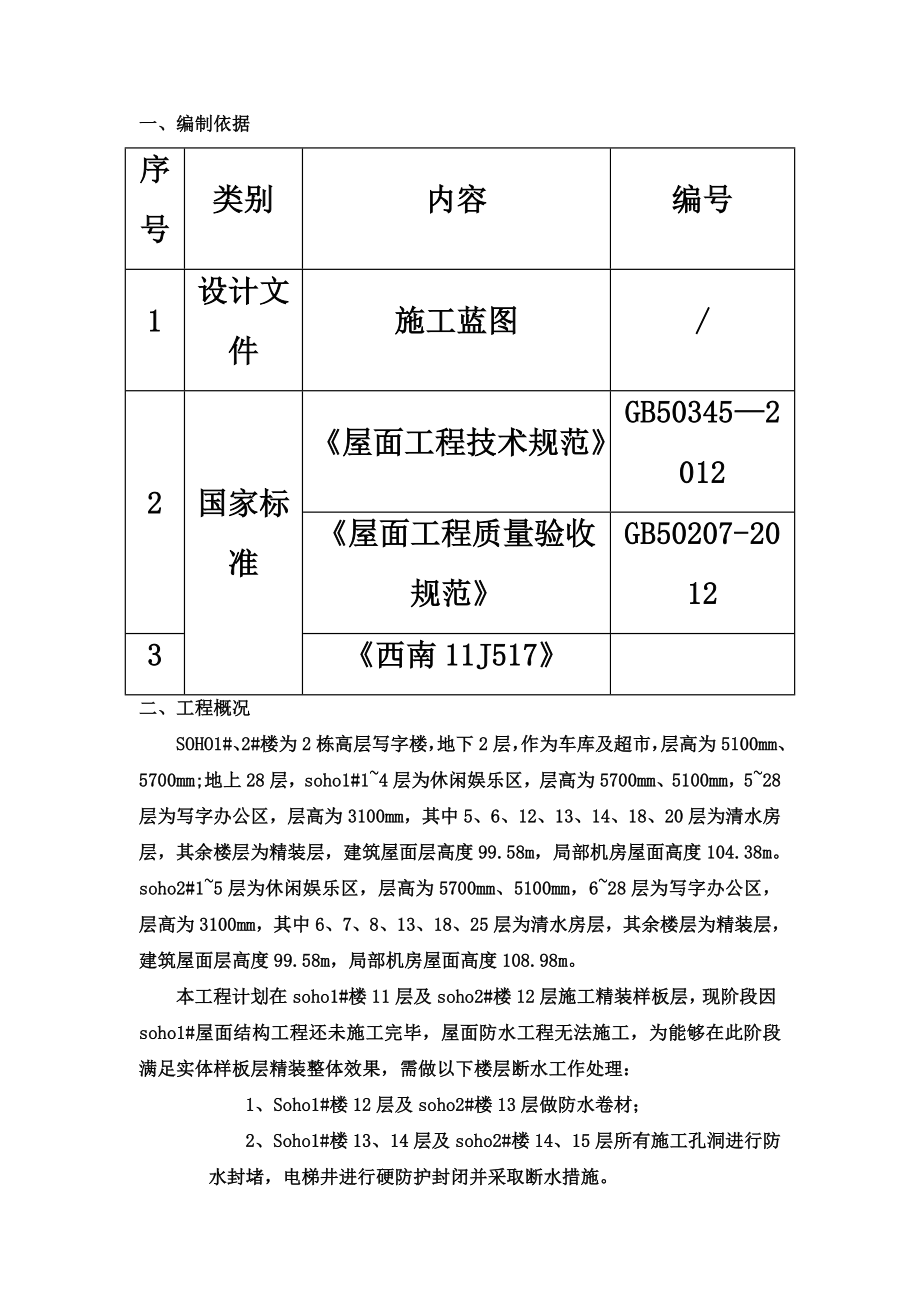 SOHO样板间精装层防水断水施工方案.doc_第3页