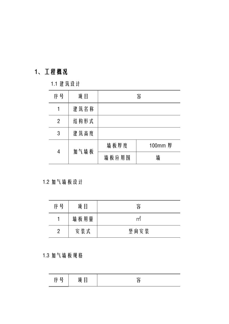 ALC板施工组织设计与对策.doc_第2页