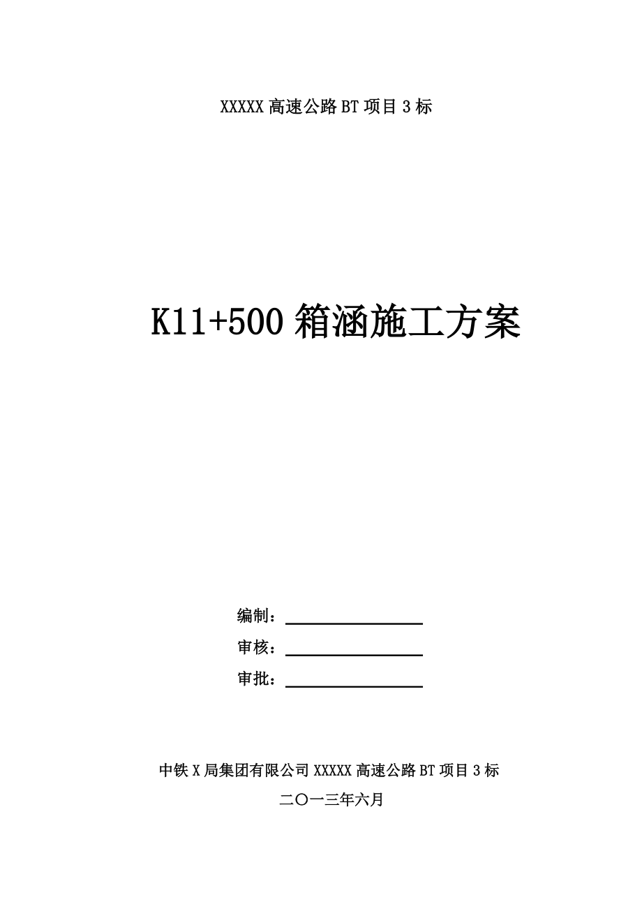 K11-500箱涵施工方案剖析.doc_第1页