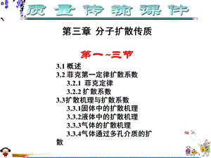 第三章分子扩散传质13节.ppt