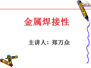 焊接工艺学劳动版课件金属焊接性.ppt