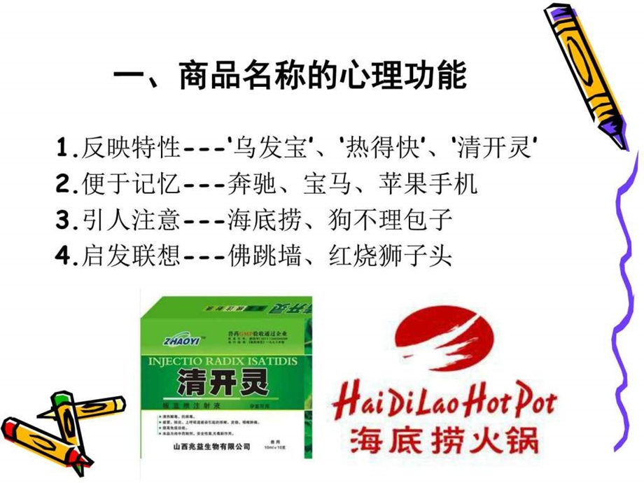 第八章商品名称品牌包装与消费心理图文.ppt.ppt_第3页