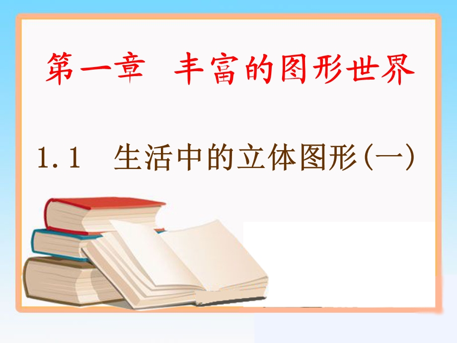 《生活中的立体图形》.ppt_第1页