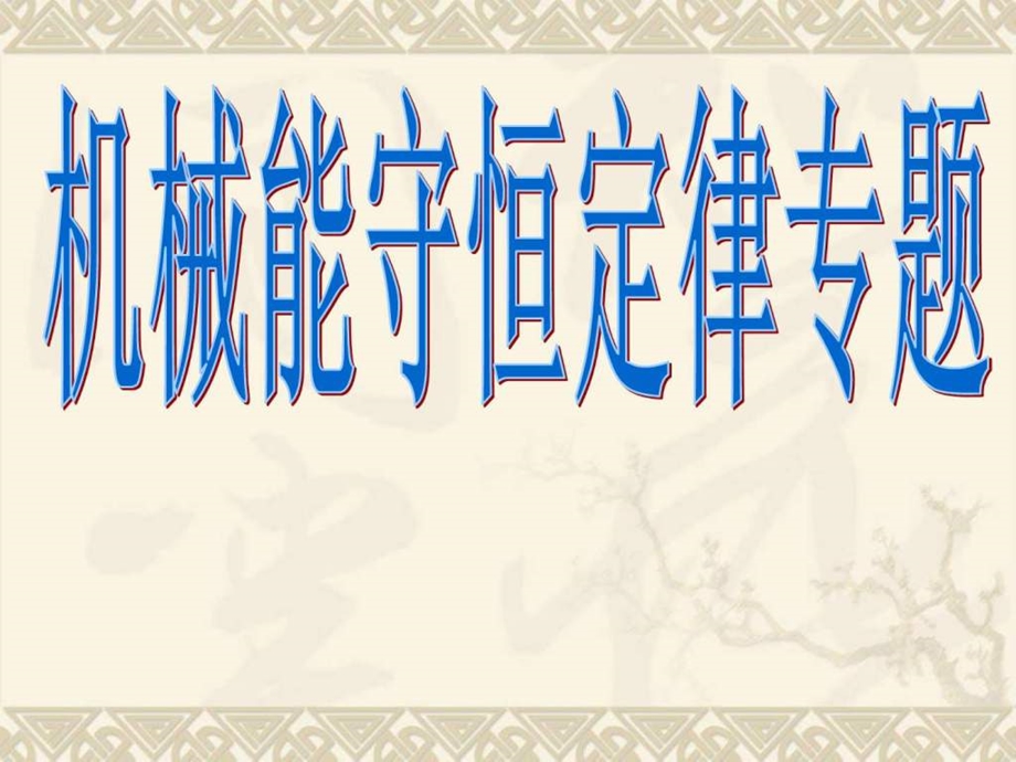 机械能守恒定律专题.ppt_第1页