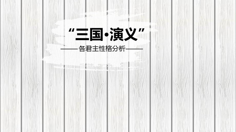 三国演义读书分享.ppt_第1页