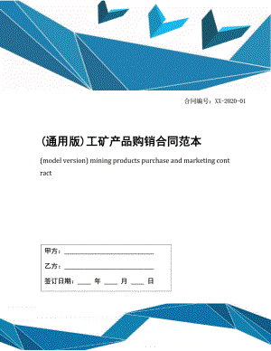 (通用版)工矿产品购销合同范本.docx