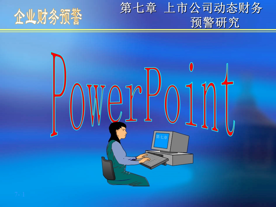 上市公司动态财务预警研究.ppt