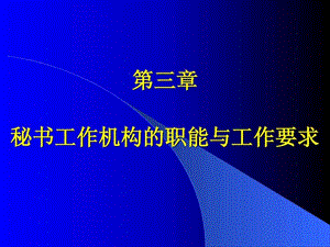 第三章秘书工作机构的职能与工作要求.ppt.ppt