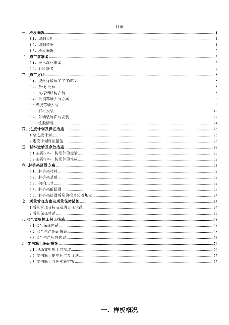 (项目管理)某项目幕墙视觉模型工程幕墙施工方案.doc_第1页