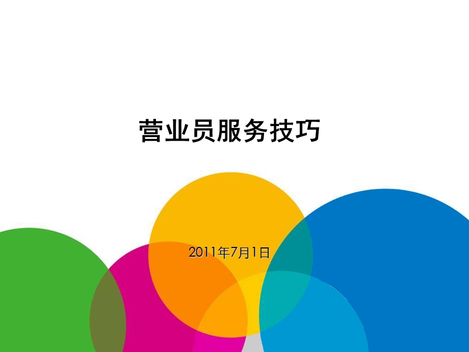 一线人员服务与倾听技巧.ppt_第1页