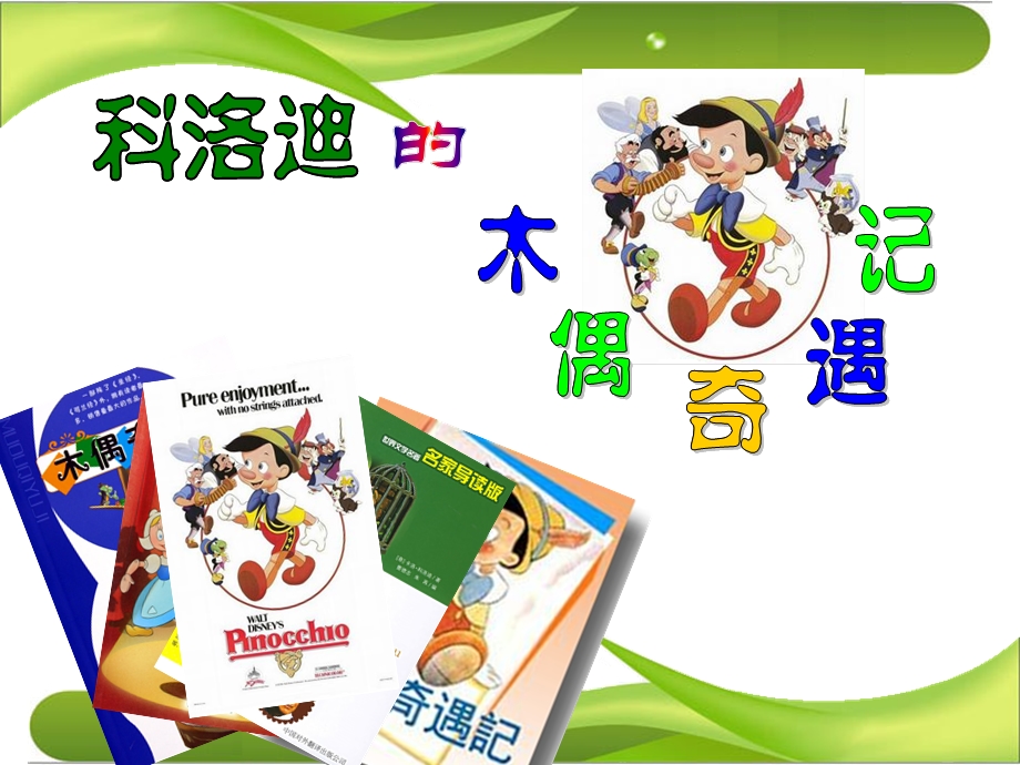 《木偶奇遇记》课件.ppt_第2页