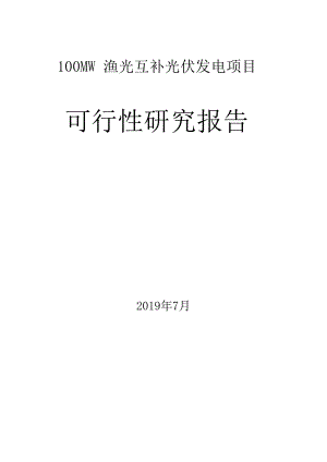 100MW-渔光互补光伏发电项目可行性研究报告.docx