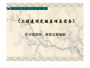 工程建设定额原理与实务学习情景四预算定额编制.ppt