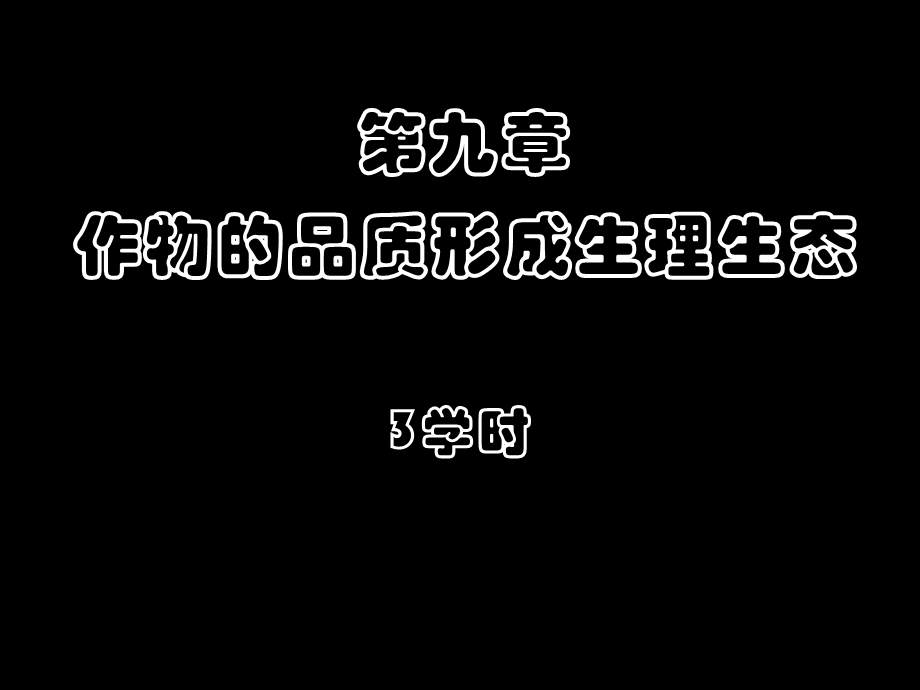 9作物品质形成生理生态植物生理生态教学课件.ppt_第1页