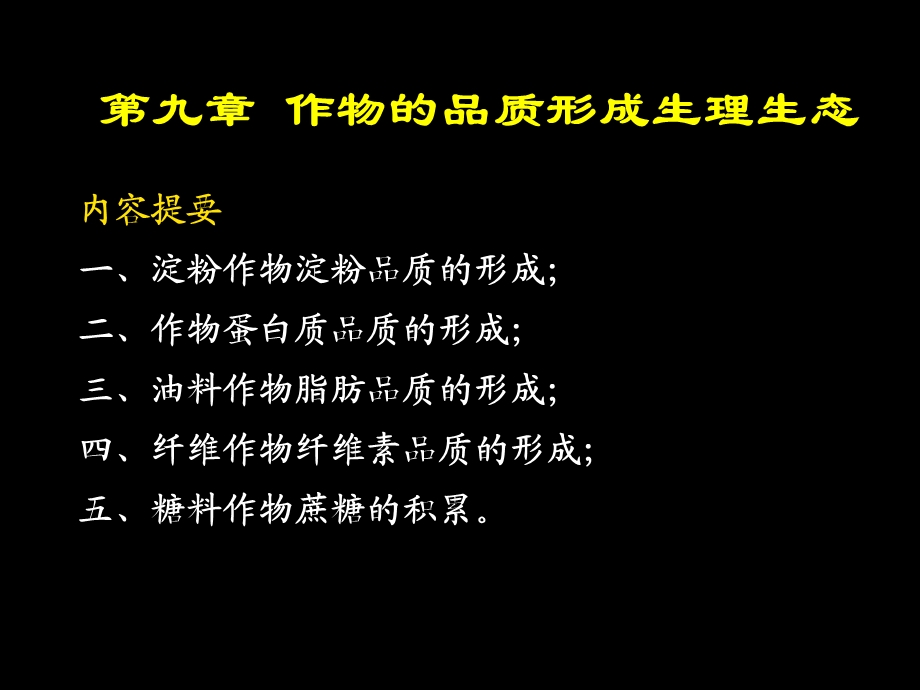 9作物品质形成生理生态植物生理生态教学课件.ppt_第2页