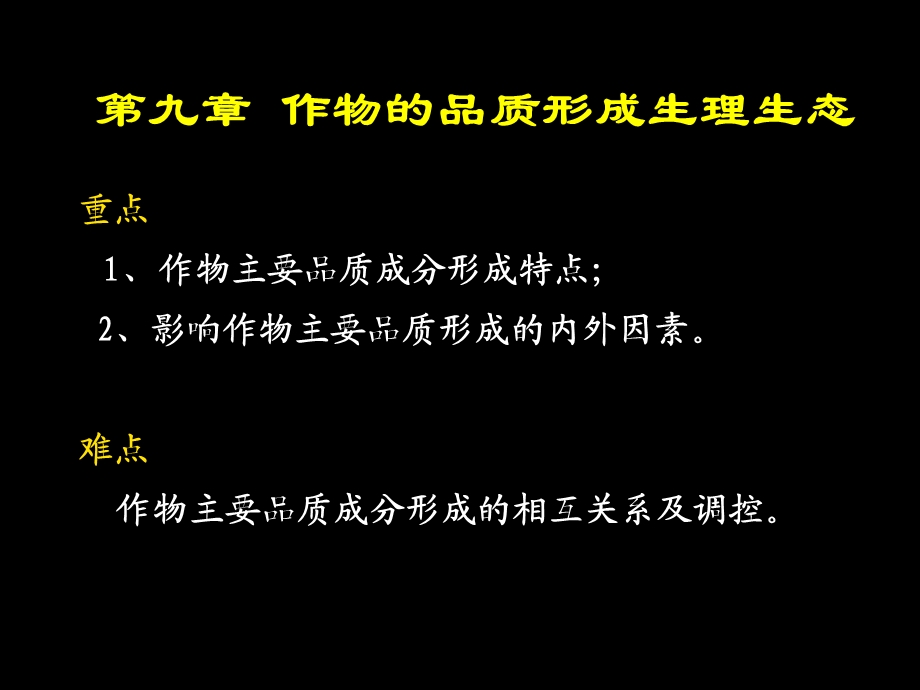 9作物品质形成生理生态植物生理生态教学课件.ppt_第3页