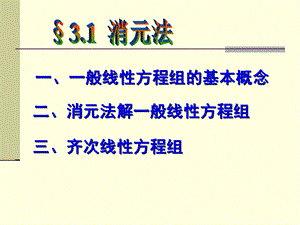 一般线性方程组的基本概念.ppt