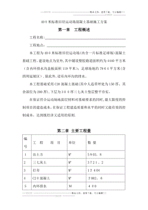 400米标准田径运动场混凝土基础施工方案[1]【可编辑范本】.doc