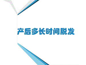 产后多长时间脱发.ppt