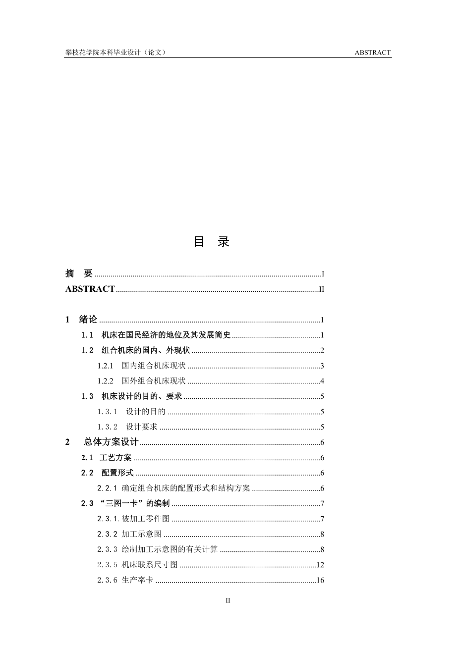 攻丝组合机床设计有全套CAD图纸.doc_第3页