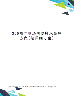 300吨养猪场屠宰废水处理方案[超详细方案].doc