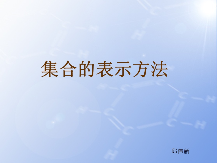 《集合的表示方法》.ppt_第1页