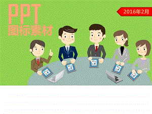 最新最全经典全部PPT素材图标素材矢量图全部可用作PPT制作.ppt.ppt