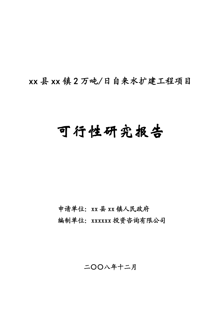 xxxx镇自来水扩建工程可行性研究报告.doc_第1页