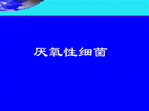 第十三章厌氧性细菌.ppt