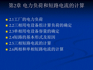 2.电力负荷和短路电流的计算.ppt.ppt