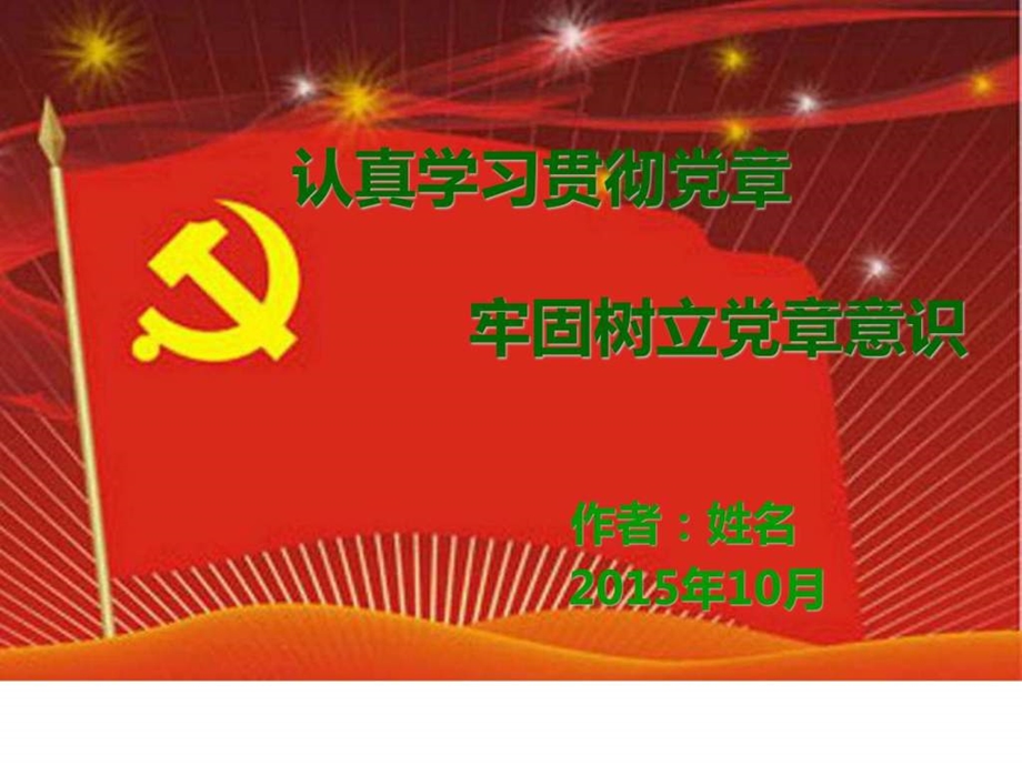 12月党课讲稿PPT十八大党章党课讲稿PPT133张幻....ppt.ppt_第1页