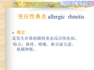 变应鼻炎allergicrhinitis.ppt