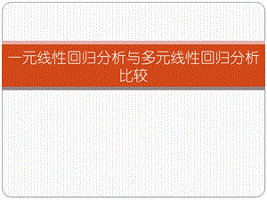 一元线性回归分析与多元线性回归分析比较.ppt