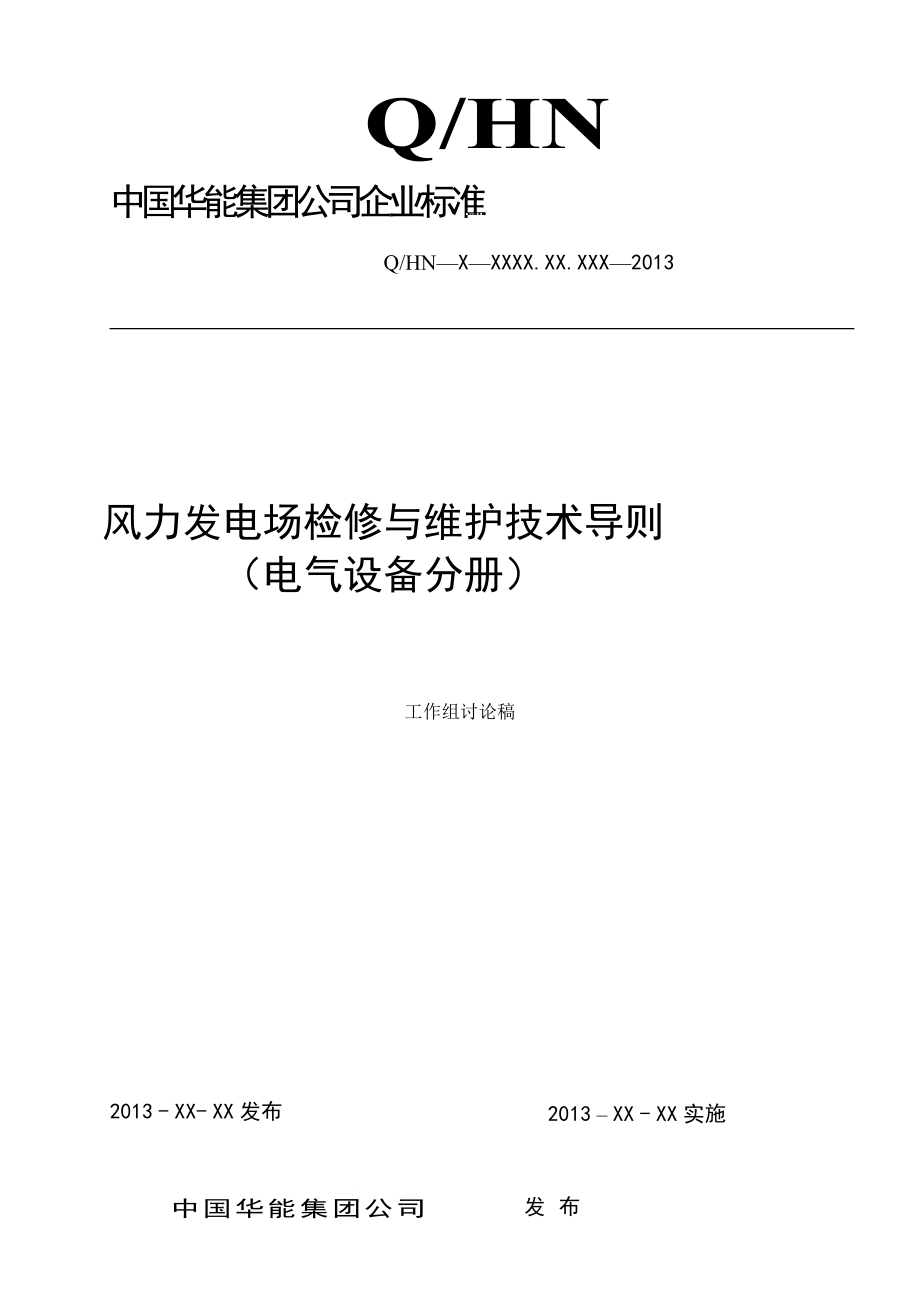 中国华能集团公司风力发电场检修与维护技术导则电气设备分册.doc_第1页