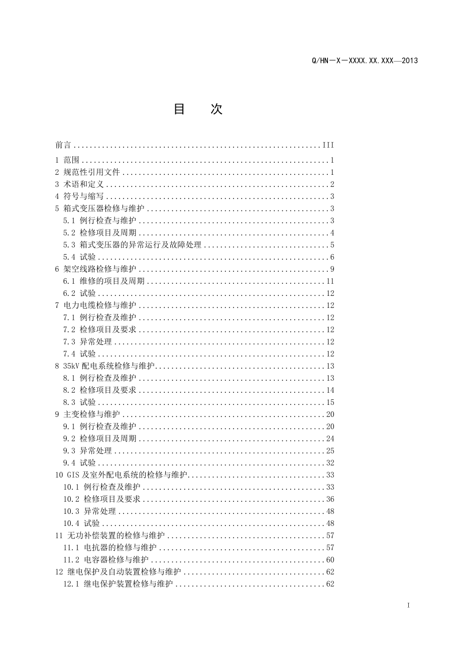 中国华能集团公司风力发电场检修与维护技术导则电气设备分册.doc_第2页