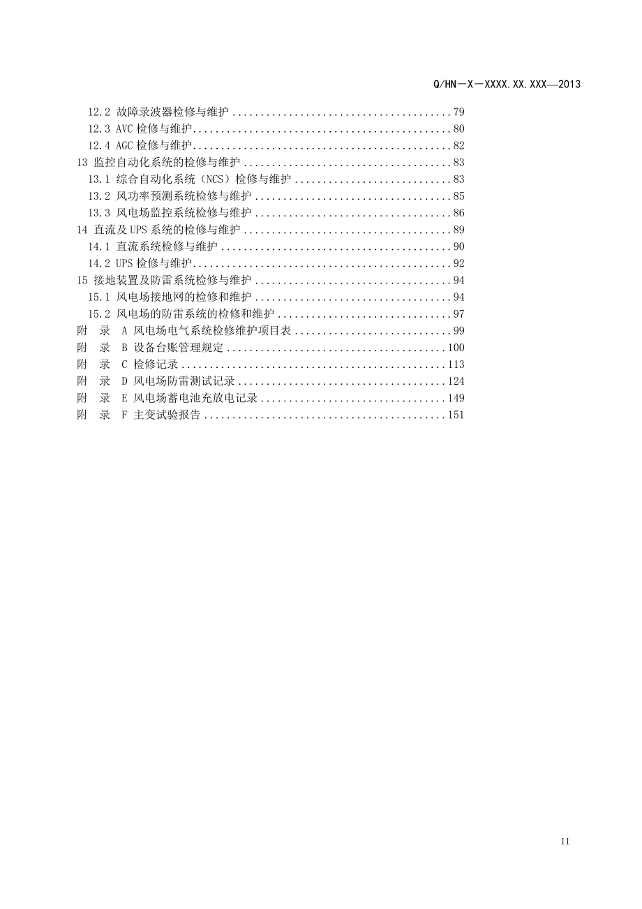 中国华能集团公司风力发电场检修与维护技术导则电气设备分册.doc_第3页